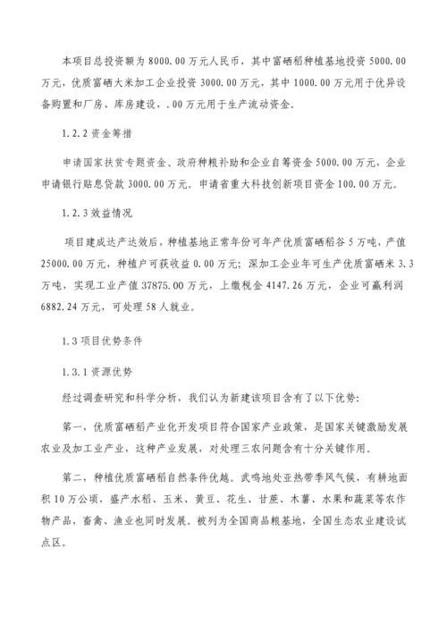 5万吨富硒稻产业化扶贫项目建议书模板.docx