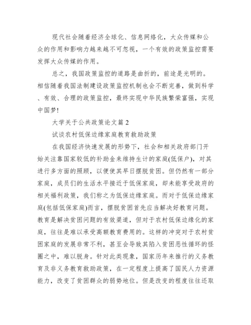 大学关于公共政策论文_关于公共政策的论文.docx