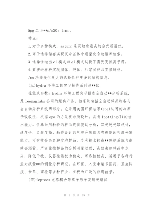 2022年大学生环境工程实习报告.docx