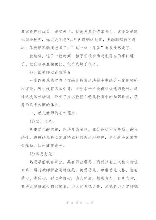 幼儿园教师心得随笔5篇.docx