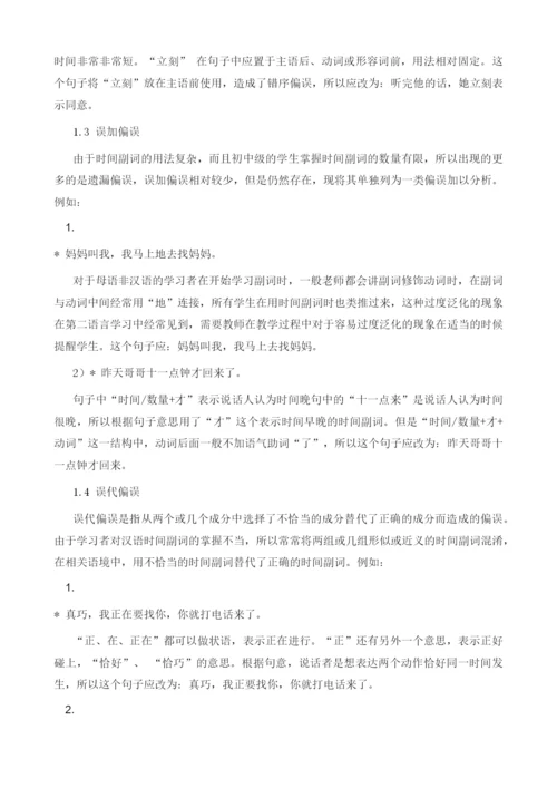 泰国学生汉语常用时间副词偏误及教学研究.docx
