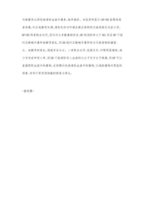 血液透析联合血液灌流救治蜂蛰伤的疗效观察及护理.docx