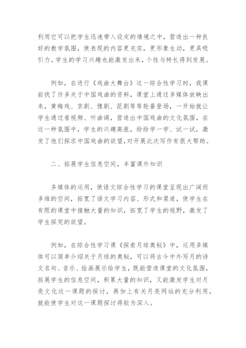 浅论多媒体课件在语文综合性学习中的优势(必修教学论文).docx