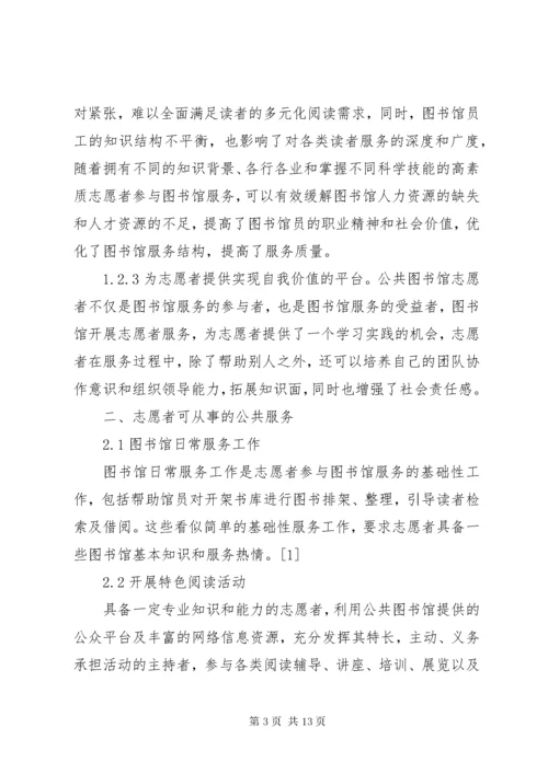 公共图书馆文化志愿者服务初议.docx