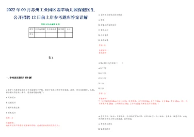 2022年09月苏州工业园区翡翠幼儿园保健医生公开招聘12日前上岸参考题库答案详解