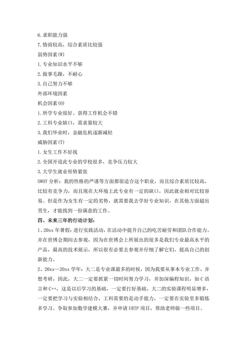 大学生职业规划书的范文