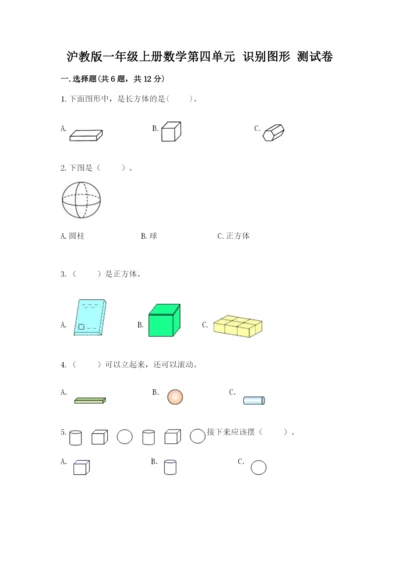 沪教版一年级上册数学第四单元 识别图形 测试卷加精品答案.docx