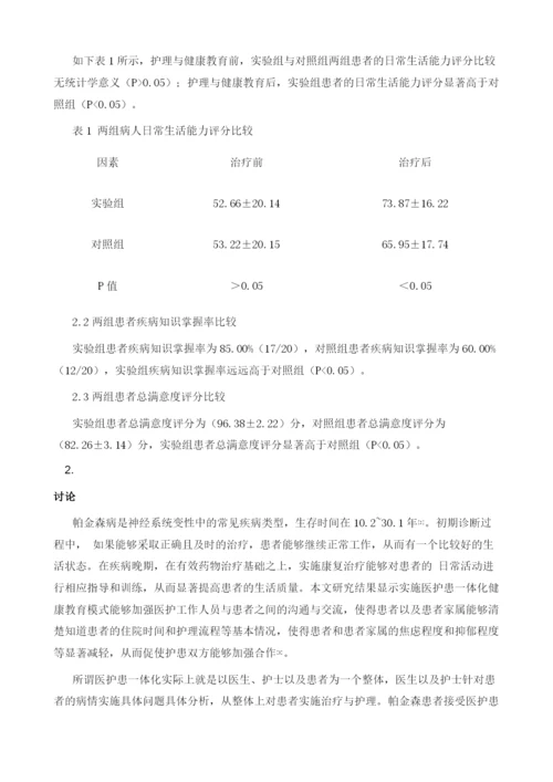 医护患一体化健康教育模式在帕金森病住院患者中应用的效果分析.docx