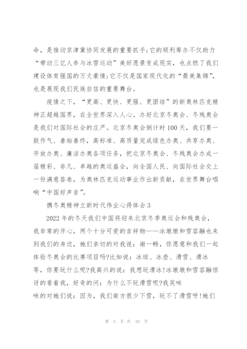 携冬奥精神立新时代伟业心得体会7篇.docx