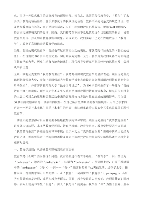 我国现代教育学的本体及其阐释-就顾明远先生我的教育生涯讲座所作的思考.docx