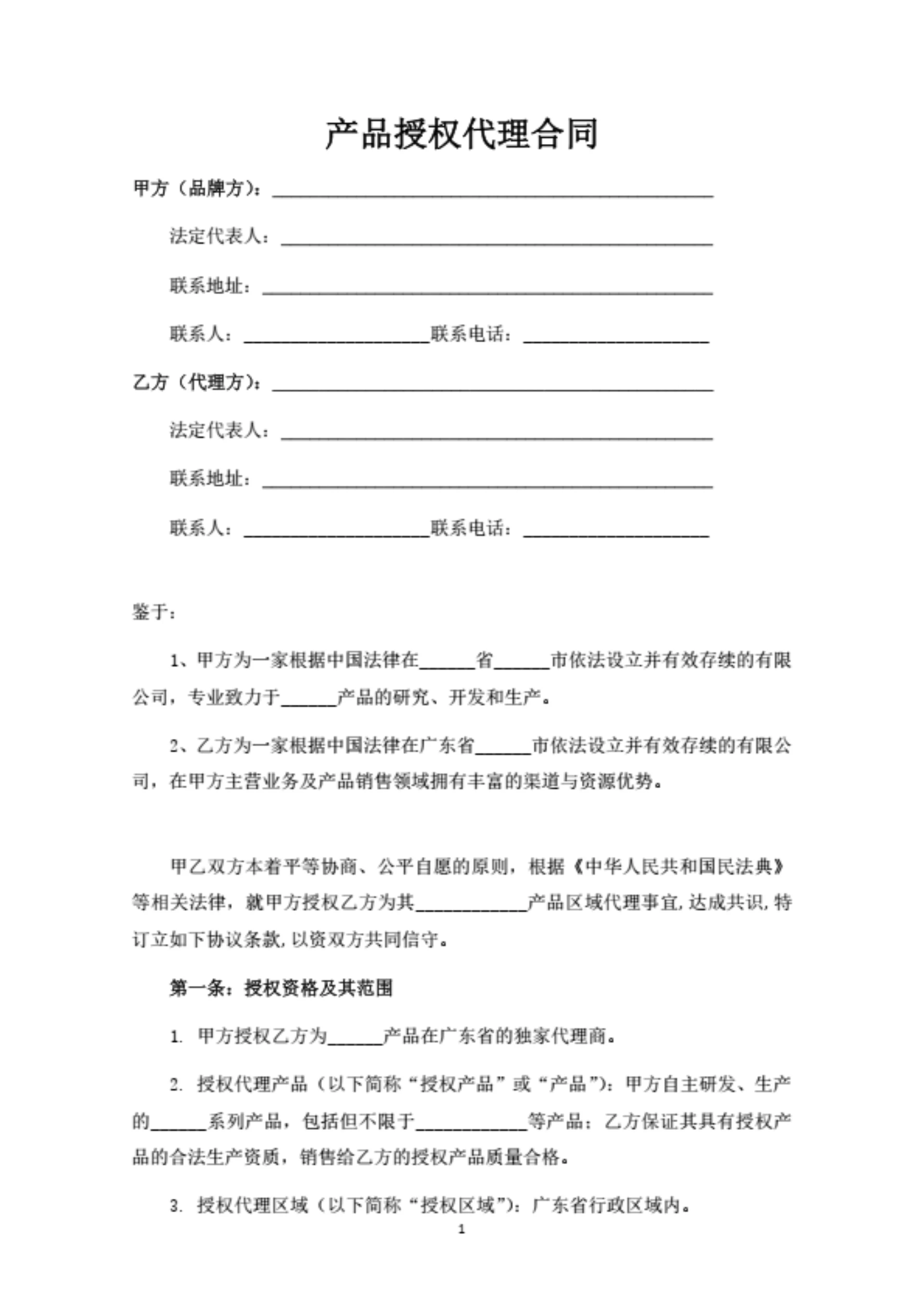 产品授权代理合同