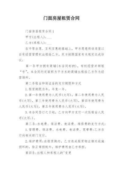 门面房屋租赁合同_1.docx