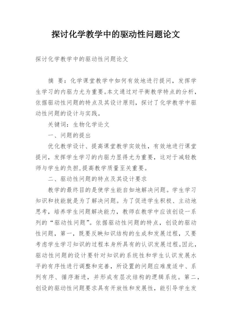 探讨化学教学中的驱动性问题论文.docx