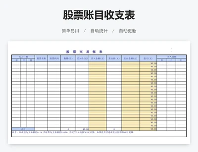 股票账目收支表