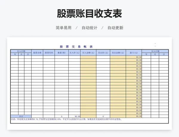 股票账目收支表