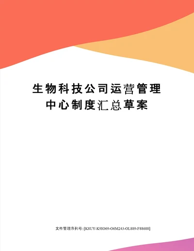 生物科技公司运营管理中心制度汇总草案