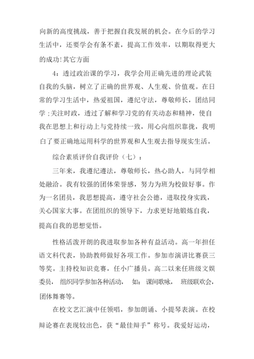 综合素质评价自我评价20篇-自身综合素质.docx