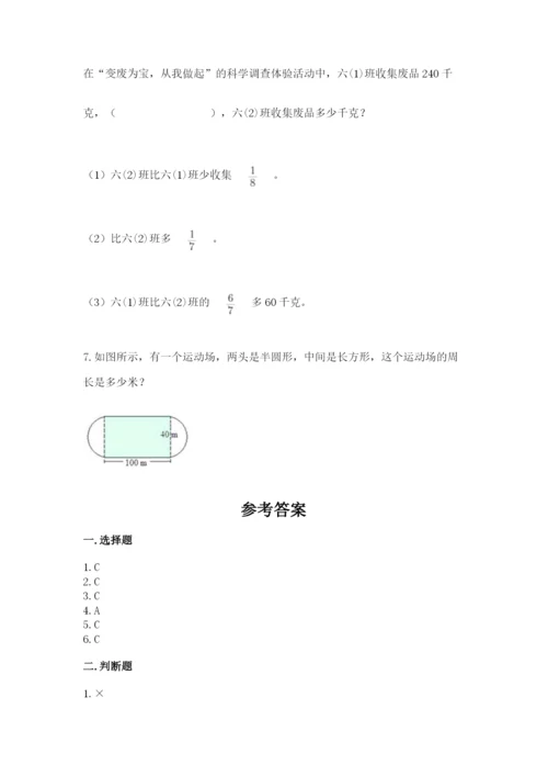 小学数学六年级上册期末考试试卷（名师推荐）word版.docx