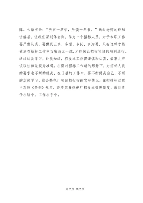 学习招标投标心得体会.docx