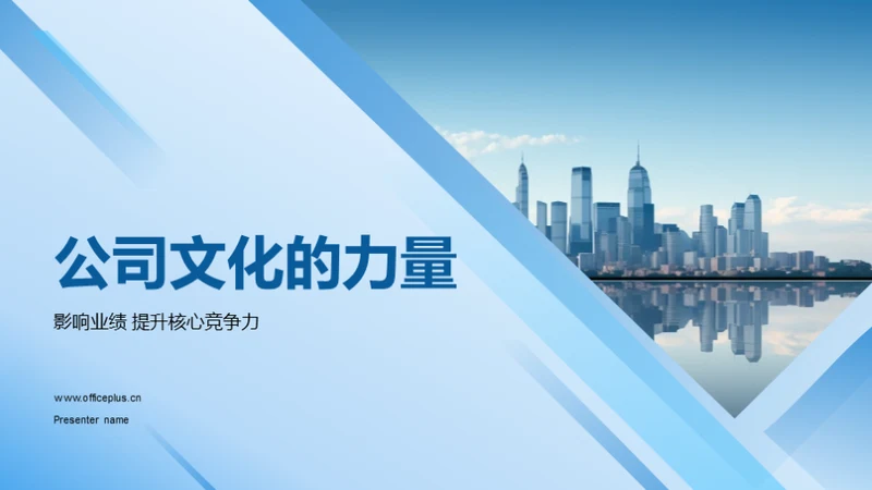 公司文化的力量