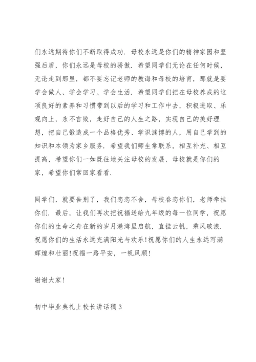 初中毕业典礼上校长讲话稿五篇.docx