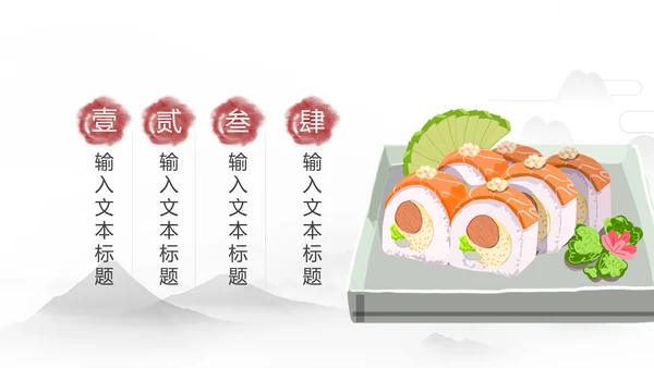 日式餐厅餐饮酒店日本料理寿司PPT模板