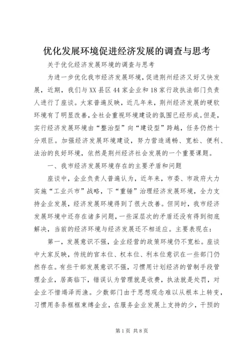 优化发展环境促进经济发展的调查与思考 (6).docx