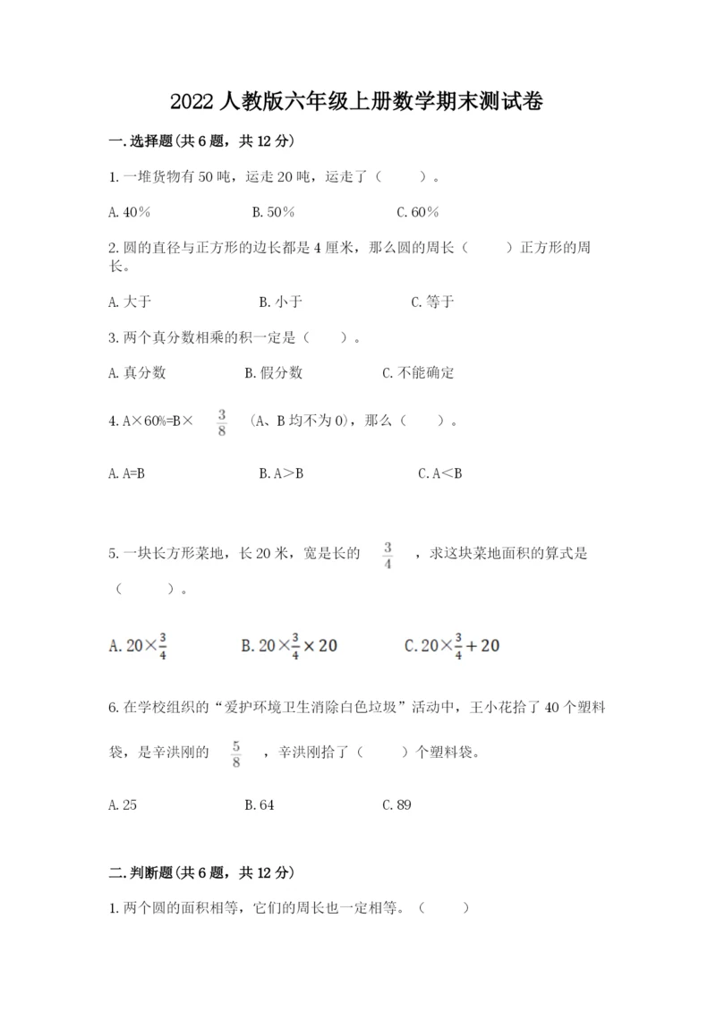 2022人教版六年级上册数学期末测试卷有解析答案.docx