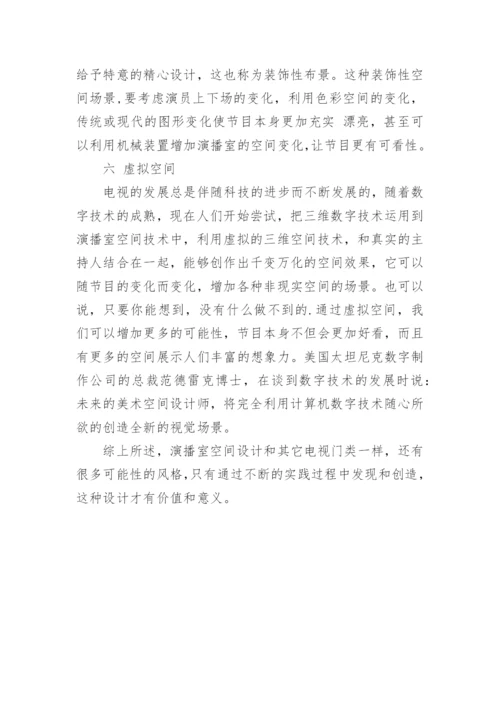 开放的演播空间论文.docx