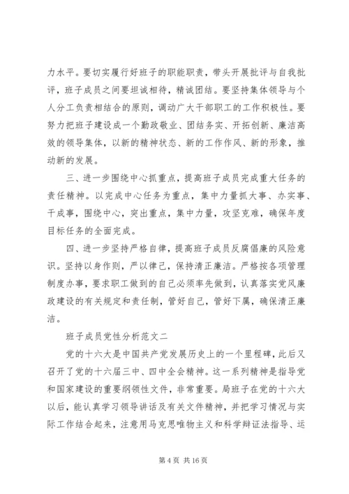 班子成员党性分析.docx