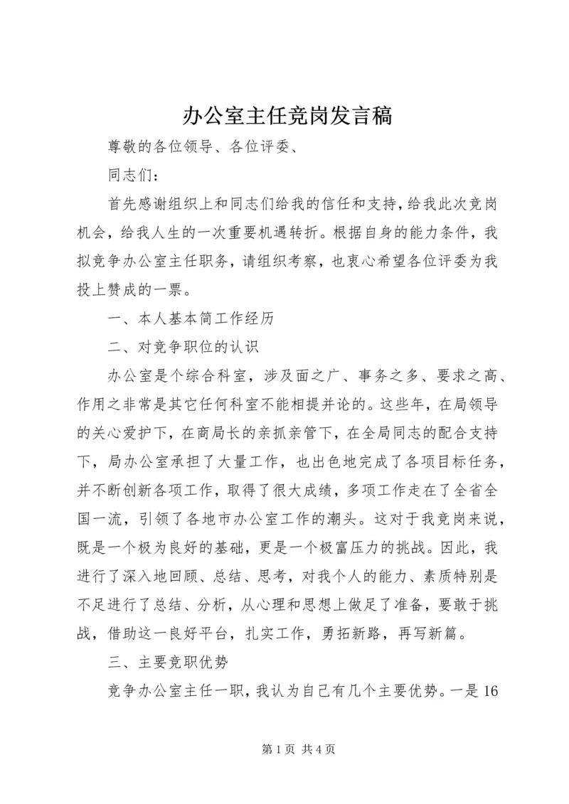 办公室主任竞岗发言稿.docx