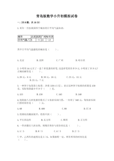 青岛版数学小升初模拟试卷精品【名师系列】.docx