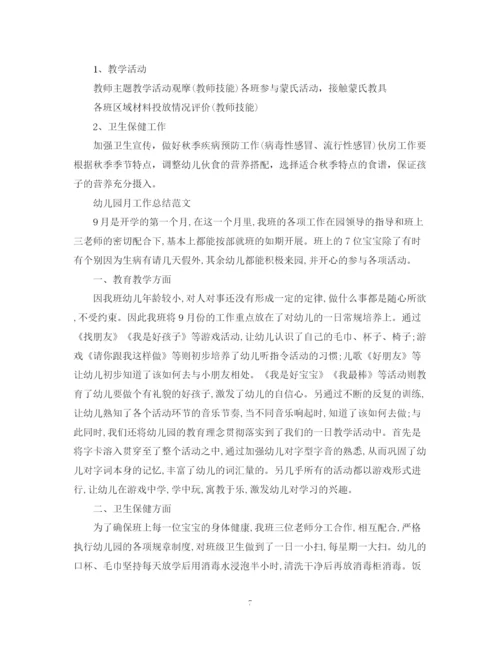 精编之幼儿园的工作月度总结范文.docx