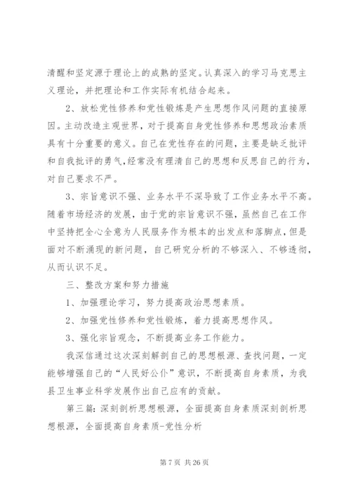 深刻剖析思想根源,进一步增强人民公仆意识.docx