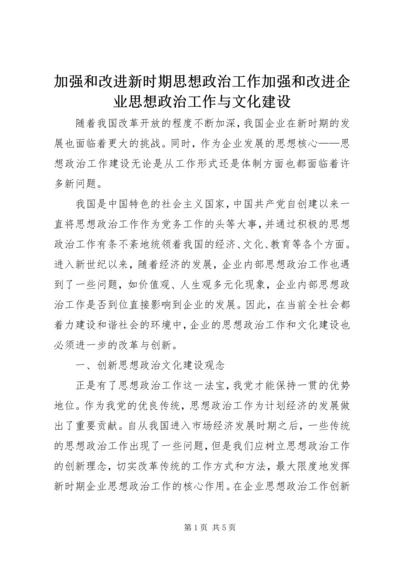 加强和改进新时期思想政治工作加强和改进企业思想政治工作与文化建设.docx