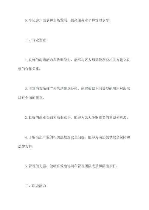 演出经纪人职业知识点总结