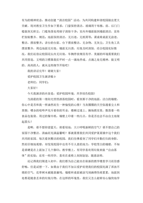爱护校园卫生演讲稿(汇编15篇).docx