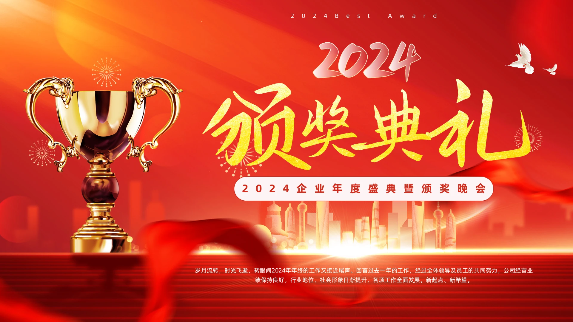 科技年会颁奖红色大气风格公司年会颁奖仪式2025年年会