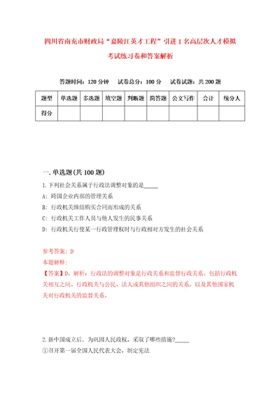 四川省南充市财政局“嘉陵江英才工程引进1名高层次人才模拟考试练习卷和答案解析9