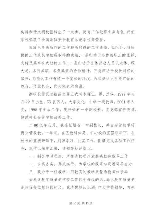 对副校长评议总结范文.docx