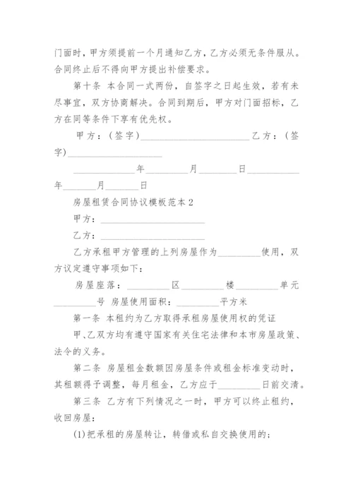 房屋租赁合同协议模板范本.docx