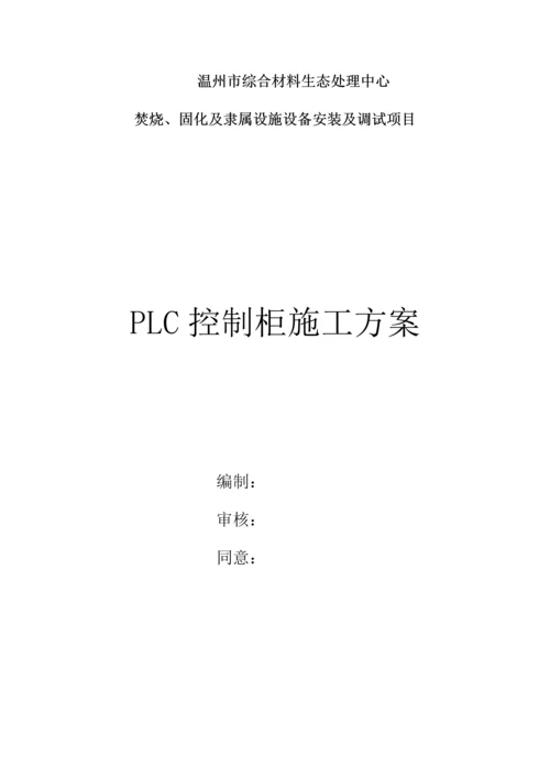 PLC控制柜综合项目施工专项方案.docx