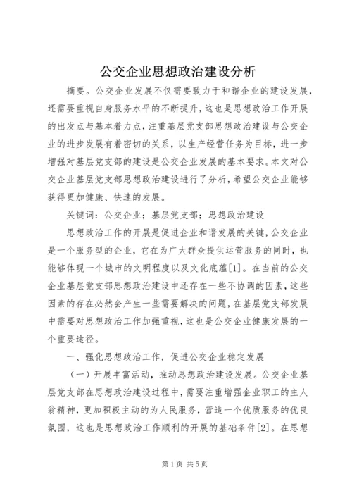 公交企业思想政治建设分析.docx