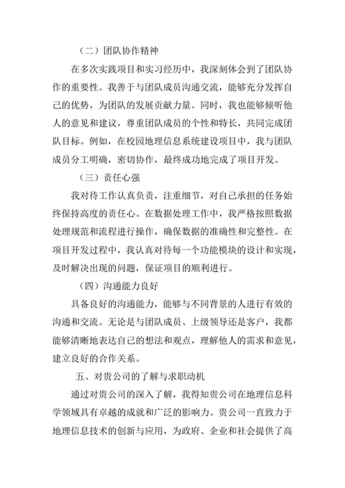 地理信息科学专业求职自荐信