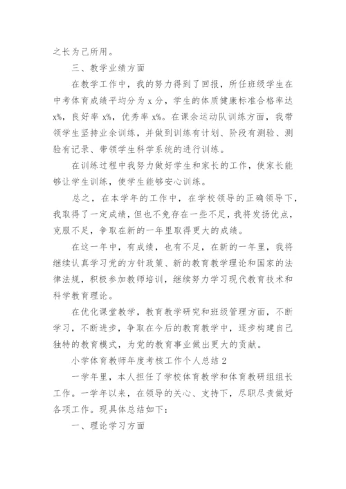 小学体育教师年度考核工作个人总结.docx