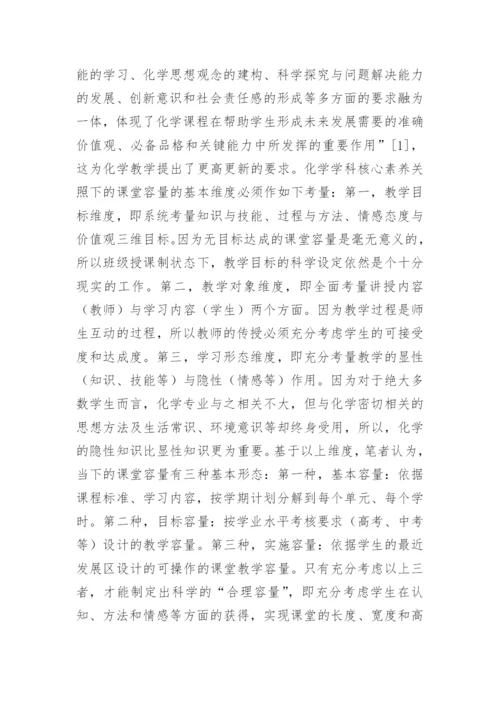 化学课堂容量如何把控论文.docx