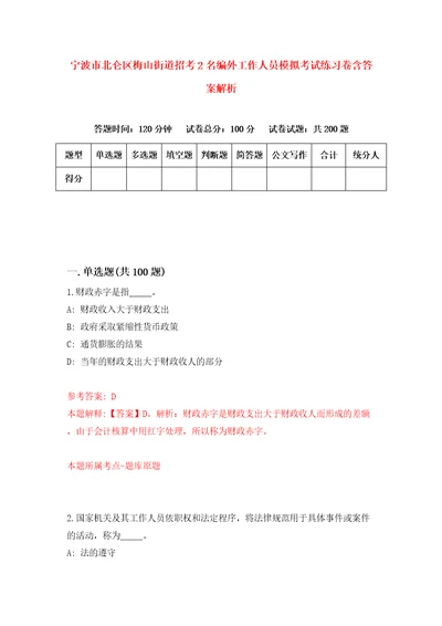 宁波市北仑区梅山街道招考2名编外工作人员模拟考试练习卷含答案解析2