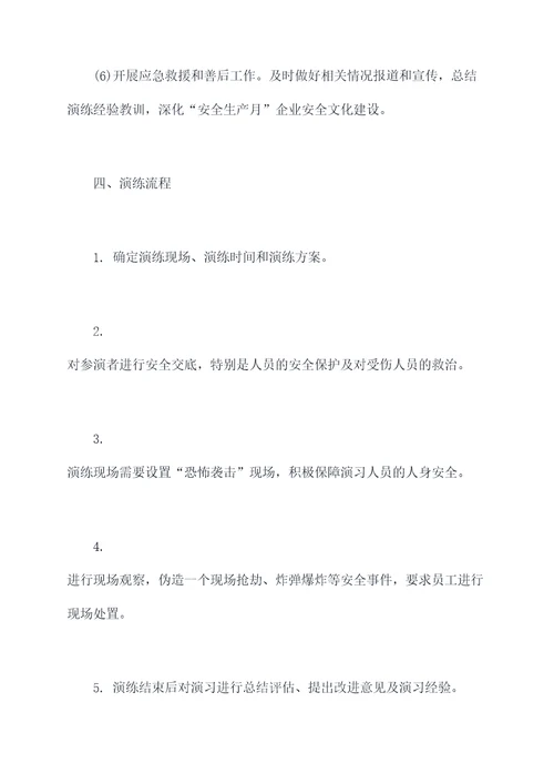 反恐应急演练工作计划