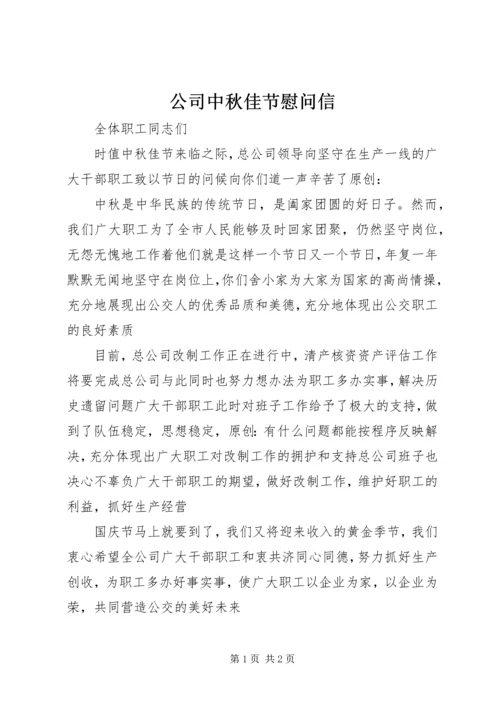 公司中秋佳节慰问信.docx