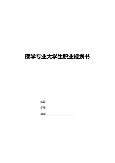 医学专业大学生职业规划书word模板